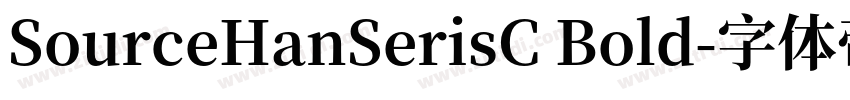 SourceHanSerisC Bold字体转换